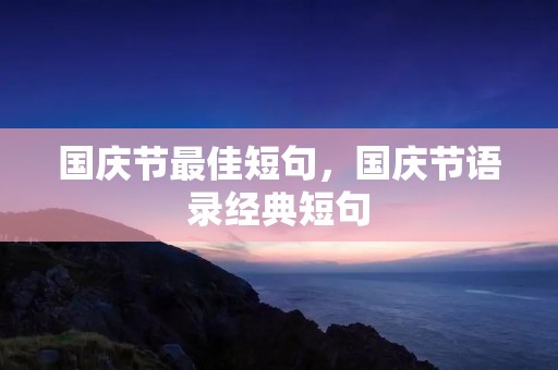 国庆节最佳短句，国庆节语录经典短句