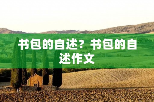 书包的自述？书包的自述作文