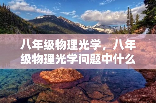 八年级物理光学，八年级物理光学问题中什么叫光屏,它是干什么的