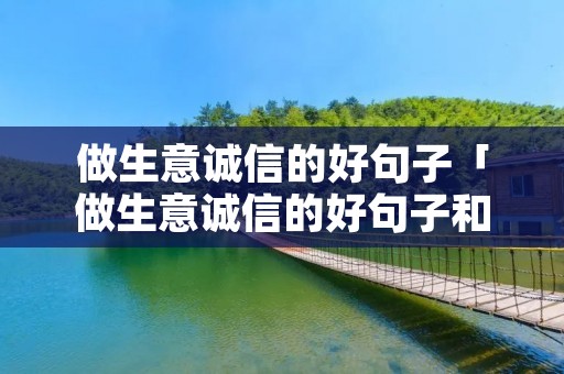 做生意诚信的好句子「做生意诚信的好句子和图片」 做生意诚信的好句子「做生意诚信的好句子和图片」