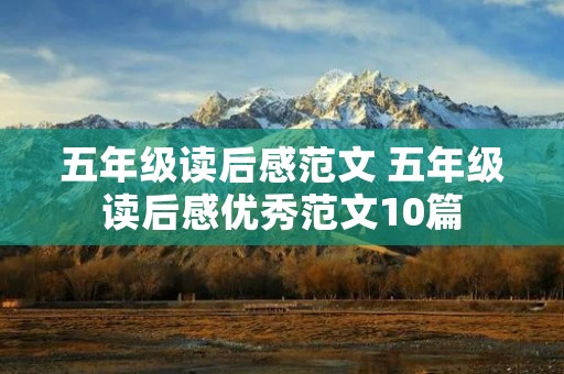 五年级读后感范文 五年级读后感优秀范文10篇