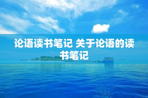 论语读书笔记 关于论语的读书笔记