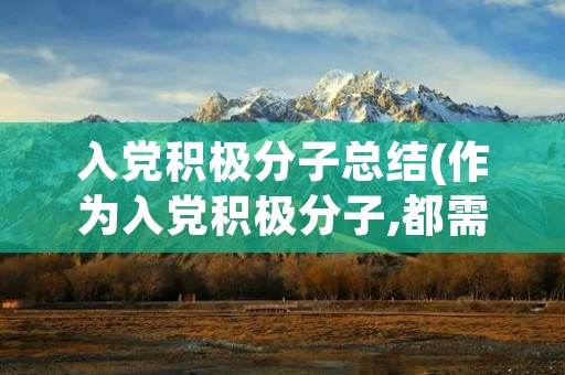 入党积极分子总结(作为入党积极分子,都需要做什么)