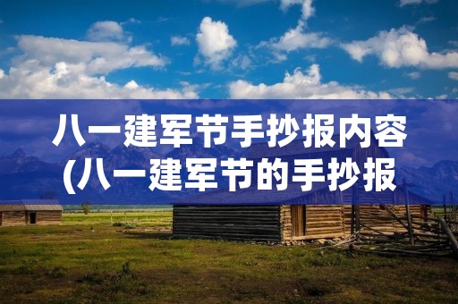 八一建军节手抄报内容(八一建军节的手抄报内容简写) 八一建军节手抄报内容(八一建军节的手抄报内容简写)