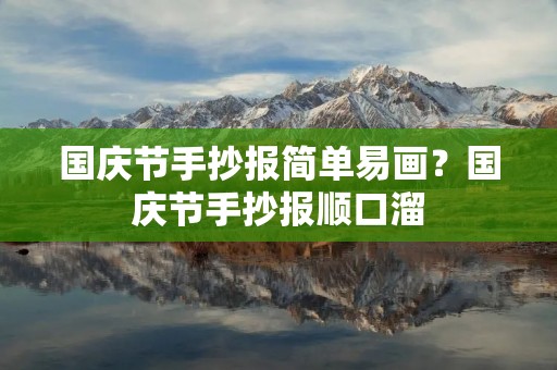 国庆节手抄报简单易画？国庆节手抄报顺口溜