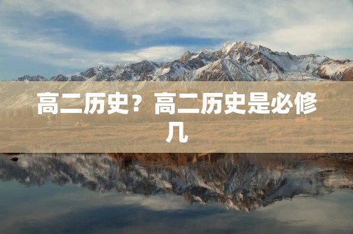 高二历史？高二历史是必修几