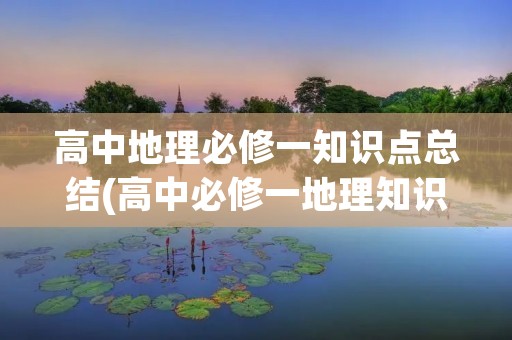 高中地理必修一知识点总结(高中必修一地理知识点总结大全) 高中地理必修一知识点总结(高中必修一地理知识点总结大全)