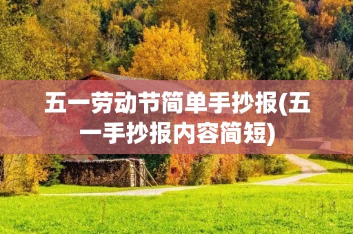五一劳动节简单手抄报(五一手抄报内容简短)