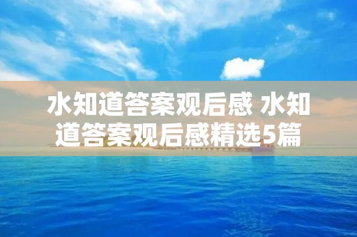 水知道答案观后感 水知道答案观后感精选5篇