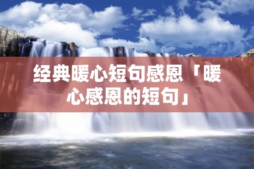经典暖心短句感恩「暖心感恩的短句」