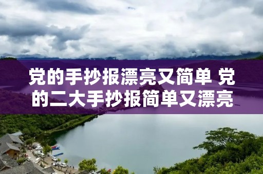 党的手抄报漂亮又简单 党的二大手抄报简单又漂亮