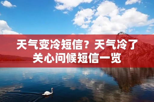 天气变冷短信?天气冷了关心问候短信一览 天气变冷短信?天气冷了关心问候短信一览