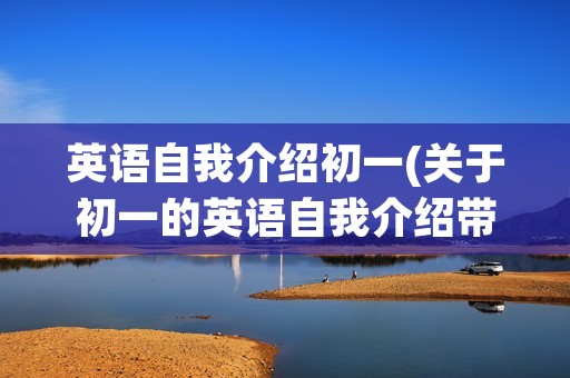 英语自我介绍初一(关于初一的英语自我介绍带翻译)