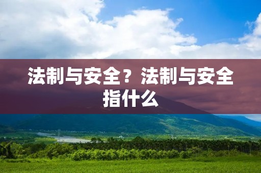 法制与安全？法制与安全指什么
