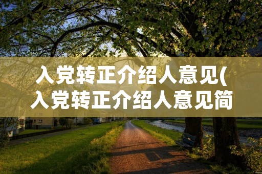 入党转正介绍人意见(入党转正介绍人意见简短)
