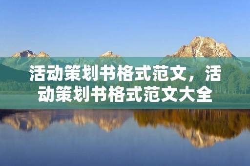 活动策划书格式范文，活动策划书格式范文大全