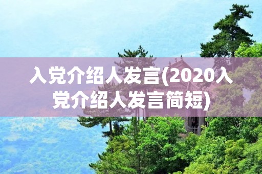 入党介绍人发言(2020入党介绍人发言简短) 入党介绍人发言(2020入党介绍人发言简短)