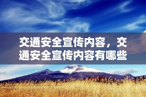 交通安全宣传内容,交通安全宣传内容有哪些 交通安全宣传内容,交通安全宣传内容有哪些