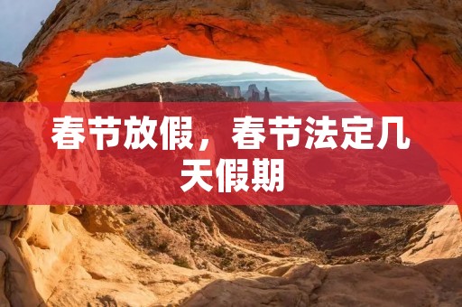 春节放假,春节法定几天假期