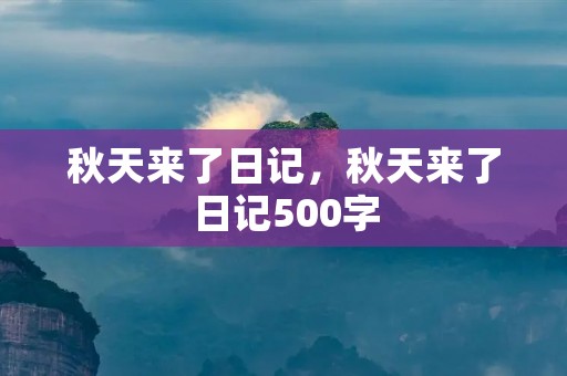 秋天来了日记,秋天来了日记500字
