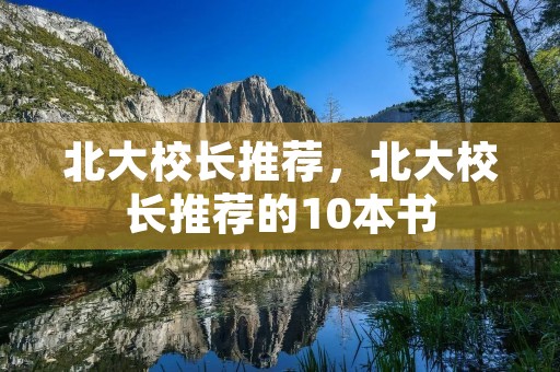 北大校长推荐,北大校长推荐的10本书 北大校长推荐,北大校长推荐的10本书