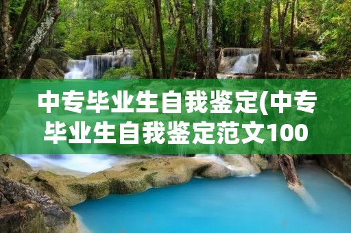 中专毕业生自我鉴定(中专毕业生自我鉴定范文1000字) 中专毕业生自我鉴定(中专毕业生自我鉴定范文1000字)