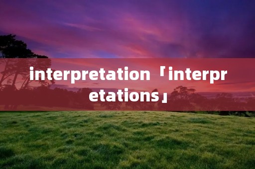 interpretation「interpretations」 interpretation「interpretations」