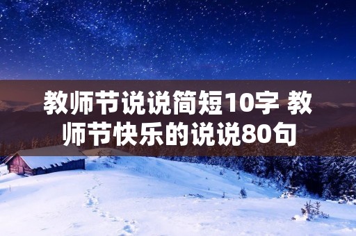 教师节说说简短10字 教师节快乐的说说80句