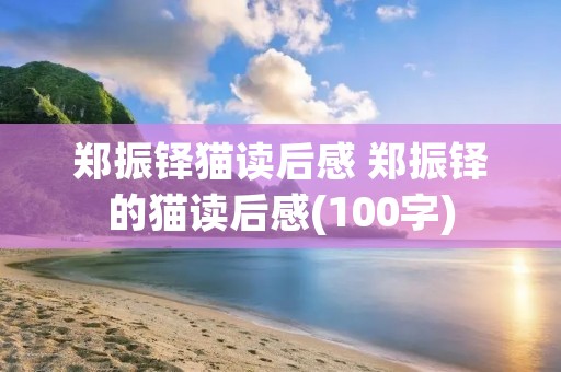 郑振铎猫读后感 郑振铎的猫读后感(100字)