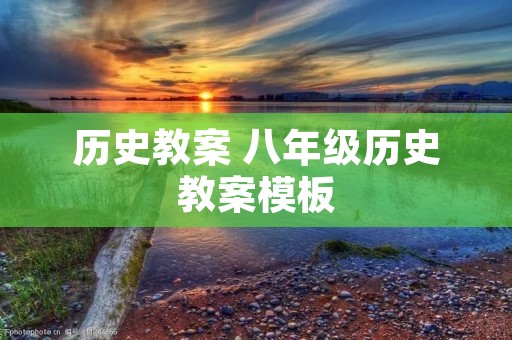 历史教案 八年级历史教案模板