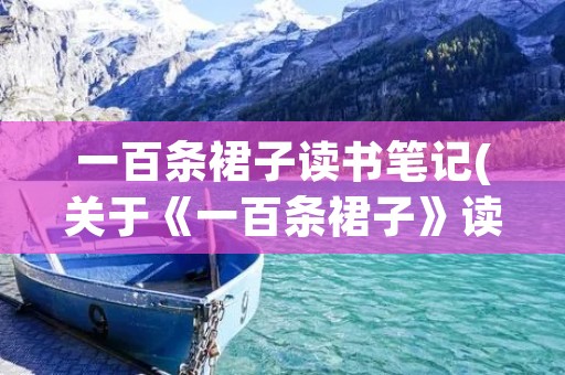 一百条裙子读书笔记(关于《一百条裙子》读书笔记精选)