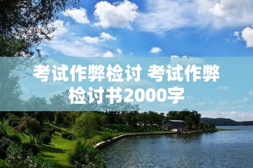 考试作弊检讨 考试作弊检讨书2000字