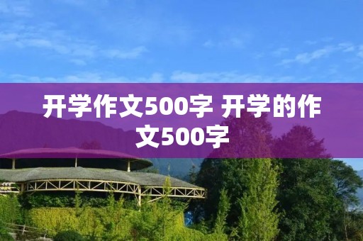 开学作文500字 开学的作文500字