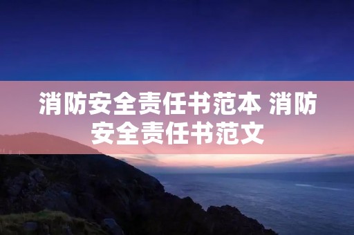 消防安全责任书范本 消防安全责任书范文