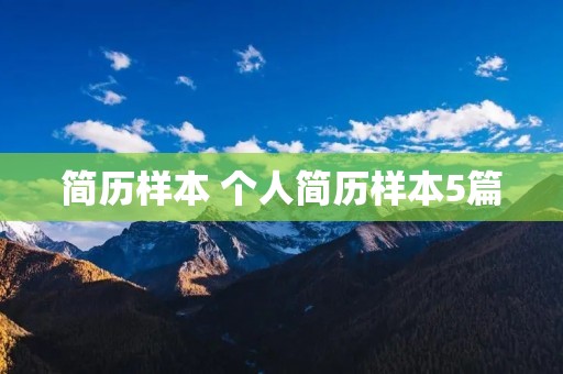 简历样本 个人简历样本5篇