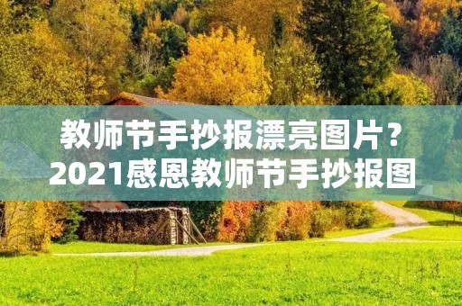 教师节手抄报漂亮图片?2021感恩教师节手抄报图片简单又漂亮