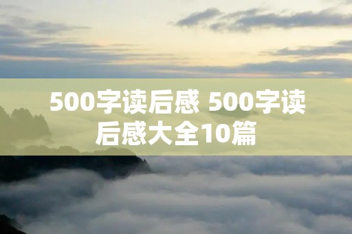 500字读后感 500字读后感大全10篇