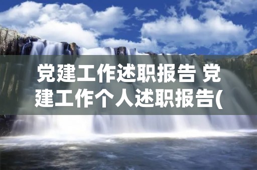 党建工作述职报告 党建工作个人述职报告(精选2篇) 党建工作述职报告 党建工作个人述职报告(精选2篇)