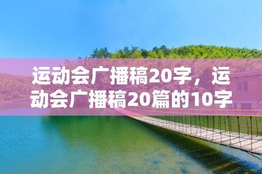 运动会广播稿20字,运动会广播稿20篇的10字
