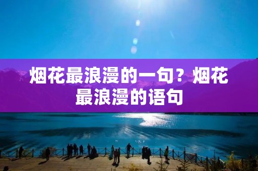 烟花最浪漫的一句？烟花最浪漫的语句