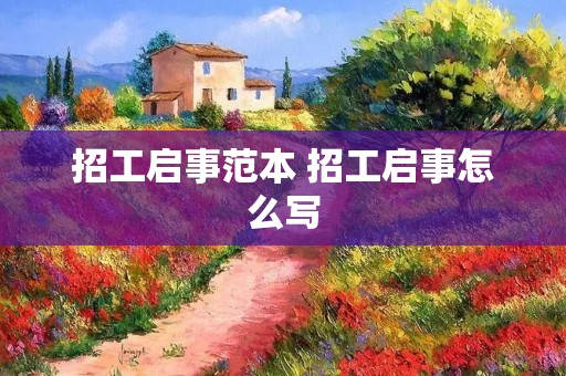 招工启事范本 招工启事怎么写