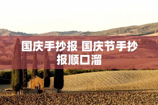 国庆手抄报 国庆节手抄报顺口溜 国庆手抄报 国庆节手抄报顺口溜
