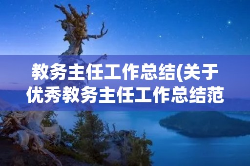 教务主任工作总结(关于优秀教务主任工作总结范文)