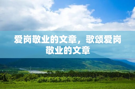 爱岗敬业的文章，歌颂爱岗敬业的文章