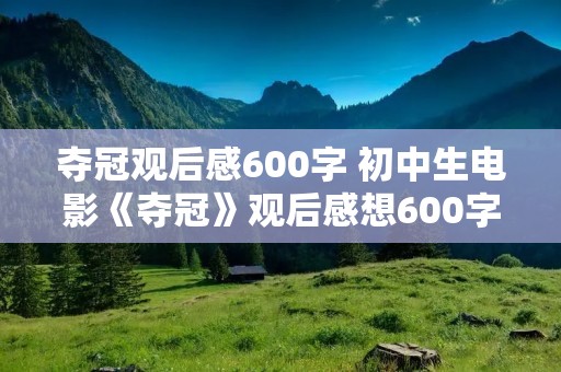 夺冠观后感600字 初中生电影《夺冠》观后感想600字