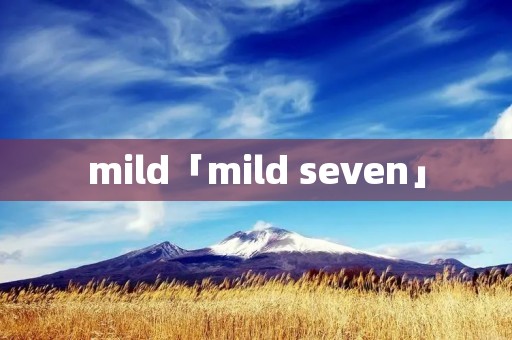mild「mild seven」