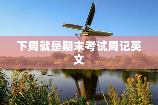 下周就是期末考试周记英文