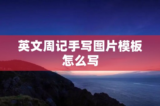 英文周记手写图片模板怎么写