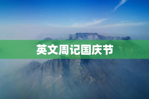 英文周记国庆节