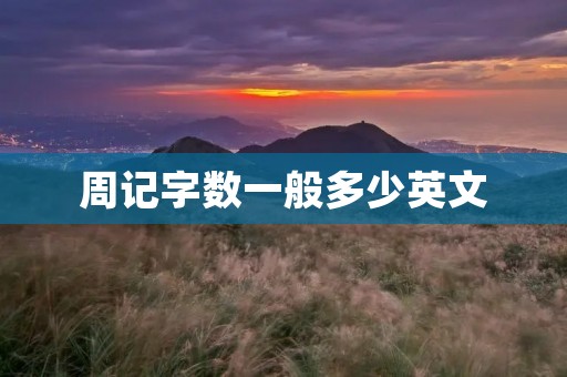 周记字数一般多少英文